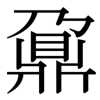 漢字の鼐