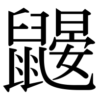 漢字の鼹