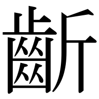 漢字の齗