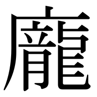 漢字の龐
