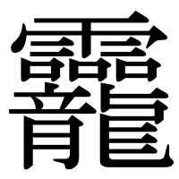 漢字の龗