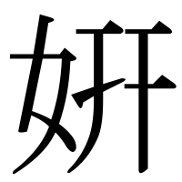 漢字の姸