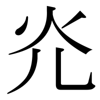 漢字の灮
