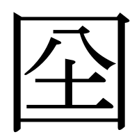 漢字の囶