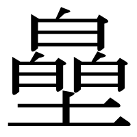 漢字の皨