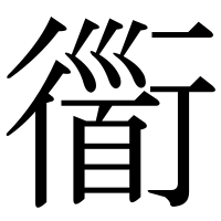 漢字の衟