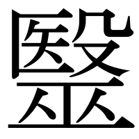 漢字の毉