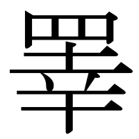 漢字の睪