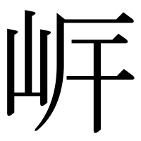 漢字の㟁