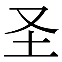 漢字の圣