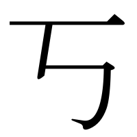 漢字の丂