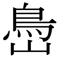 漢字の㠀