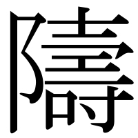 漢字の隯