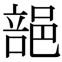 漢字の郶