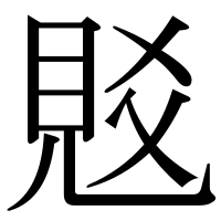 漢字の覐