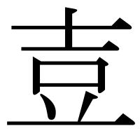 漢字の壴