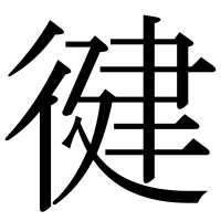 漢字の徤