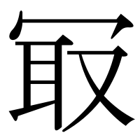 漢字の冣