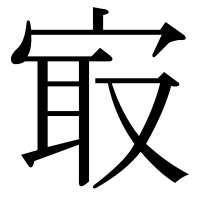 漢字の㝡