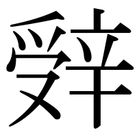 漢字の辤