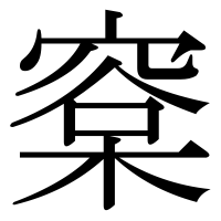 漢字の㮤
