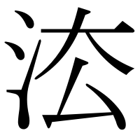 漢字の㳒