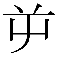 漢字の屰