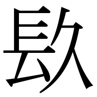 漢字の镹