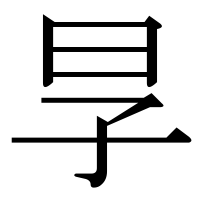 漢字の㫗