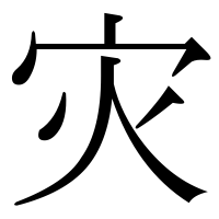 漢字の灾