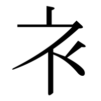 漢字の衤