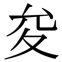 漢字の夋