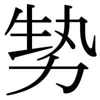 漢字の㔟