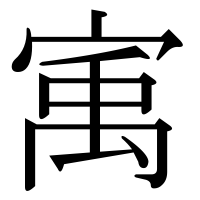 漢字の㝢
