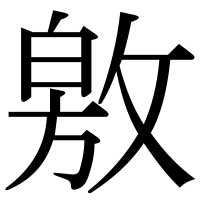 漢字の敫