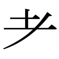 漢字の耂