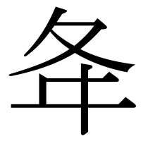 漢字の夅