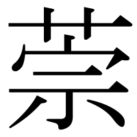 漢字の萗