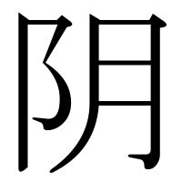 漢字の阴