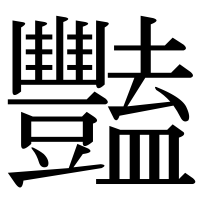 漢字の豔
