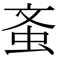 漢字の蚉