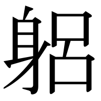 漢字の躳