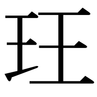 漢字の玨