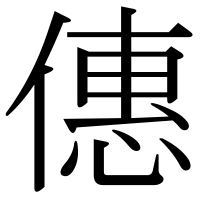 漢字の僡