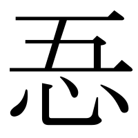 漢字の忢