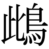 漢字の䳄