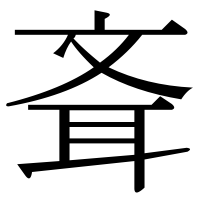 漢字の斊