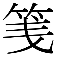 漢字の䇳
