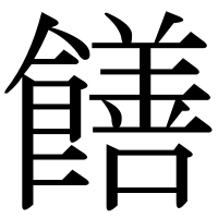 漢字の饍