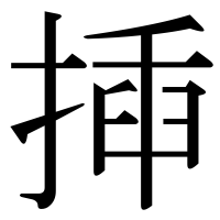 漢字の揷